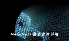 MetaMask安装步骤详解