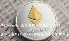 MetaMask: 流行的网页钱包平台介绍深入了解MetaMa