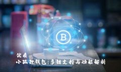 优质  小狐狸钱包：多链支持与功能解析