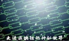 走进区块链的神秘世界