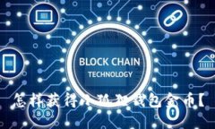 怎样获得小狐狸钱包金币？