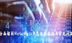 全面解析MetaMask钱包使用流程与常见问题