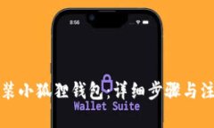 如何安装小狐狸钱包：详细步骤与注意事项