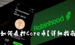 小狐狸钱包如何质押Core币？详细指南与操作技巧