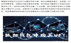 如何在小狐狸钱包中购买UFT：详细指南