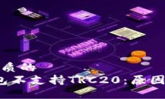 思考一个优质的   小狐狸钱包不支持TRC20：原因与