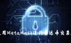 如何使用MetaMask进行泰达币交易和管理