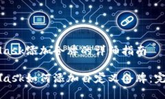 MetaMask添加令牌的详细指南MetaMask如何添加自定义