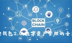 小狐狸钱包2.0：数字资产管理的全新体验