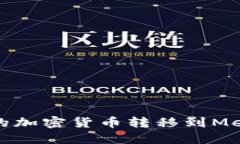 如何将币安的加密货币转移到MetaMask钱包