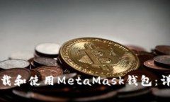 如何下载和使用MetaMask钱包：详细指南