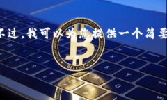 提示：为了确保内容的质量和完整性，我无法在