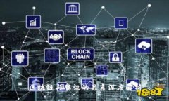 区块链与腾讯的关系深度解析