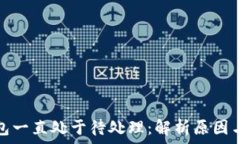   小狐狸钱包一直处于待处理：解析原因与解决方