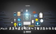 MetaMask 是真的匿名吗？深入了解其隐私性与安全