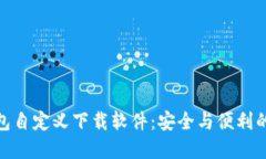 小狐狸钱包自定义下载软件：安全与便利的完美