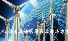 MetaMask连接慢的原因及解决方案详解