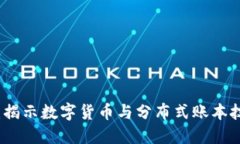 区块链红皮书：揭示数字货币与分布式账本技术