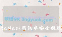 如何在MetaMask钱包中安全提现：全面指南