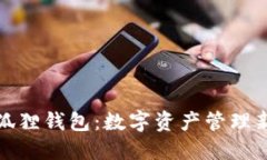 小狐狸钱包：数字资产管理新宠