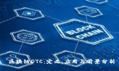  区块链DTC：定义、应用与前景分析