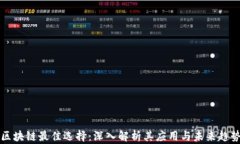 区块链最佳选择：深入解析其应用与未来趋势