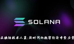 区块链技术人员：新时代的数字经济中坚力量
