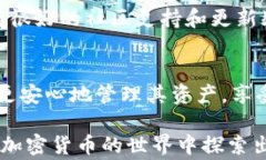   小狐狸钱包使用指南与安全注意事项 / 数字钱包