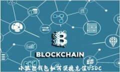 小狐狸钱包如何便捷充值USDC