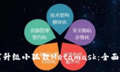 如何升级小狐狸Metamask：全面指南