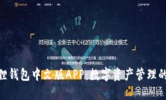 : 小狐狸钱包中文版APP：数字资产管理的新革命
