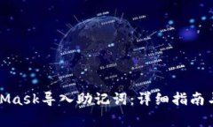 如何使用MetaMask导入助记词：详细指南与常见问题