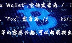 小狐狸钱包的英文名称是 ＂Little Fox Wallet＂，它