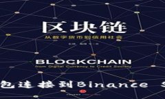 如何将MetaMask钱包连接到Binance Smart Chain (BSC)
