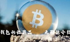 小狐狸钱包的收藏品——无聊猿介绍与分析