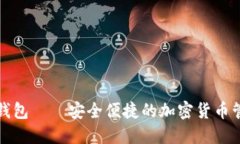 小狐狸钱包——安全便捷的加密货币管理工具