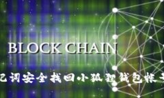 : 用助记词安全找回小狐狸钱包帐号的方法