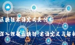 区块链术语定义是什么深入理解区块链：术语定