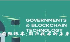 区块链特殊账本：新兴技术的未来与挑战