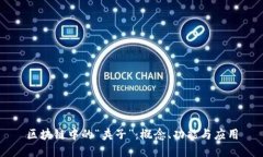 区块链中的“夹子”：概念、功能与应用