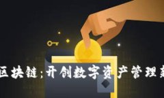  HTA区块链：开创数字资产管理新时代