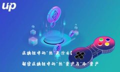 区块链中的“热”是什么？解密区块链中的“热