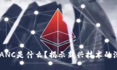 区块链OEANC是什么？揭示新兴技术的潜力与应用
