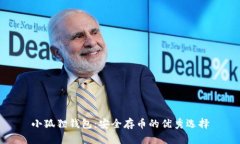 小狐狸钱包：安全存币的优秀选择