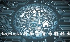 如何通过MetaMask将加密货币转移至火币交易所