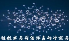 区块链技术与司法体系的冲突与挑战