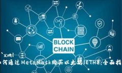 ```xml如何通过MetaMask购买以太坊（ETH）：全面指南