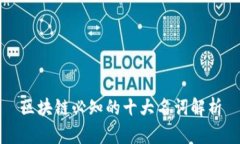 区块链必知的十大名词解析