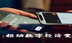 华润区块链：推动数字经济变革的新动能