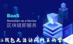 解决MetaMask钱包无法访问网页的常见问题及解决方